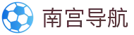南宫导航